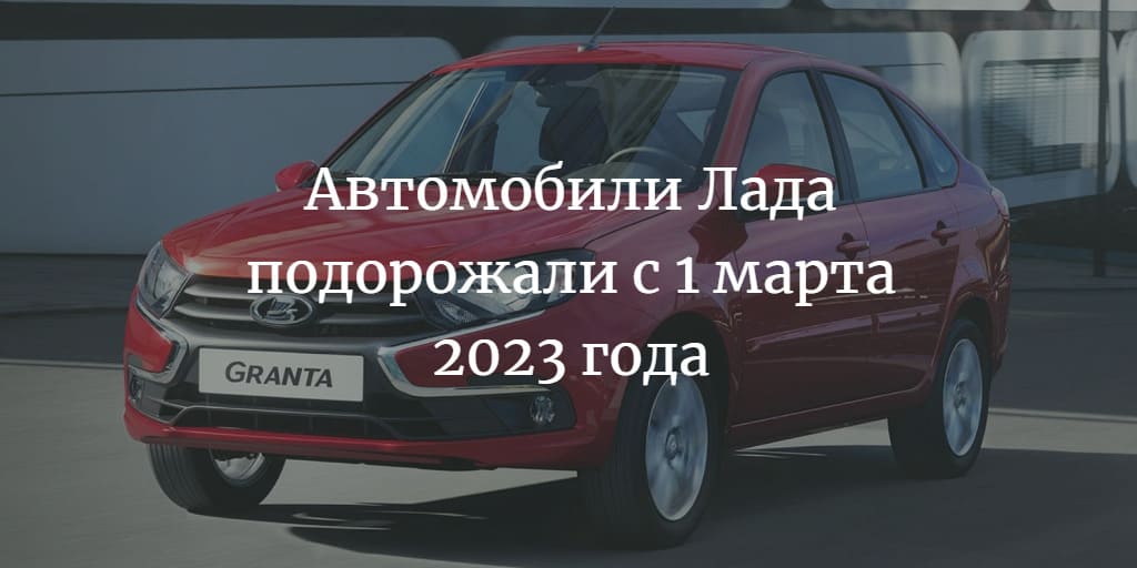 Автомобили Лада подорожали с 1 марта 2023 года