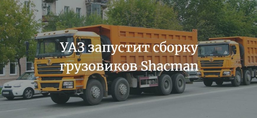 УАЗ запустит сборку грузовиков Shacman