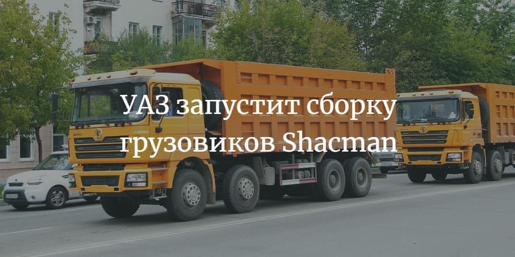 УАЗ запустит сборку грузовиков Shacman