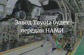 завод Toyota будет передан НАМИ