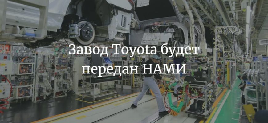 завод Toyota будет передан НАМИ
