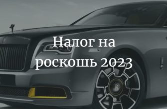 Налог на роскошь 2023_ опубликован список автомобилей