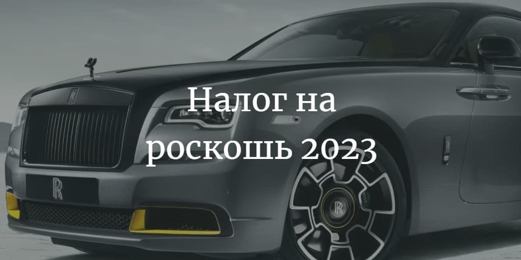 Налог на роскошь 2023. опубликован список автомобилей