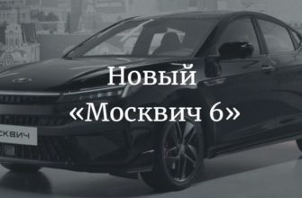 Новый седан «Москвич 6»