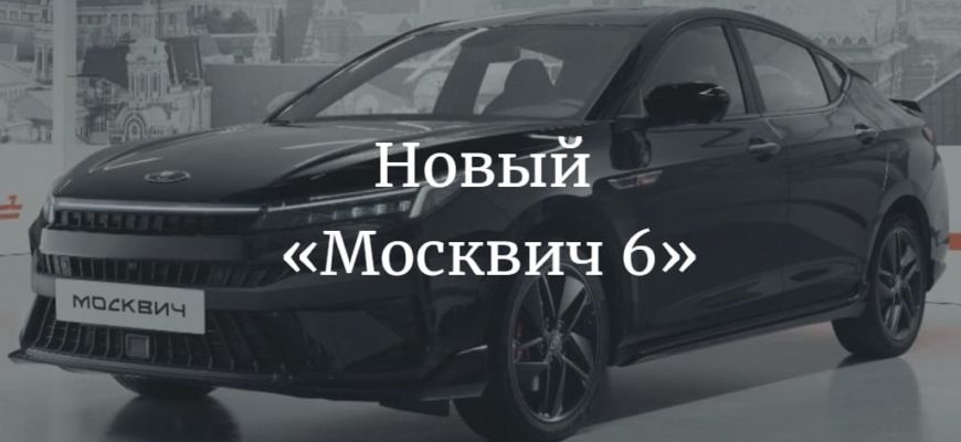Новый седан «Москвич 6»
