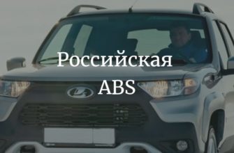 Российская ABS