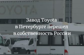 Завод Toyota в Петербурге перешел в собственность России