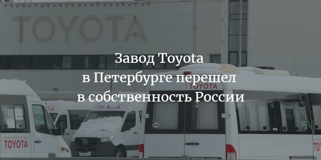 Завод Toyota в Петербурге перешел в собственность России
