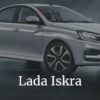 Вся информация о Lada Iskra - ex Лада Гранта 2023-2024 на новой платформе