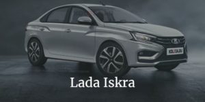 Вся информация о Lada Iskra - ex Лада Гранта 2023-2024 на новой платформе