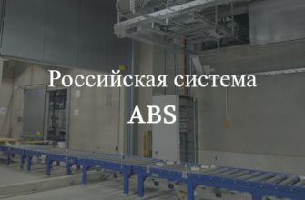 Правда о российской системе ABS