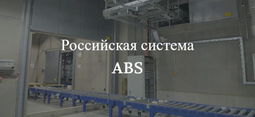 Правда о российской системе ABS