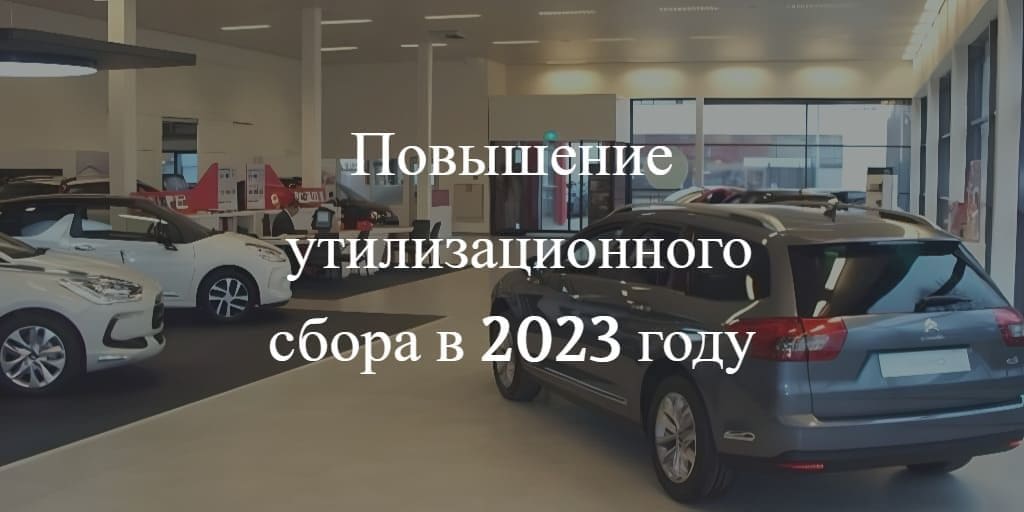 утилизационный сбор в России 2023