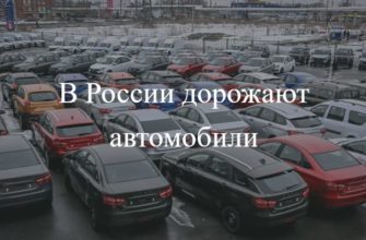 В России дорожают автомобили в 2023 году