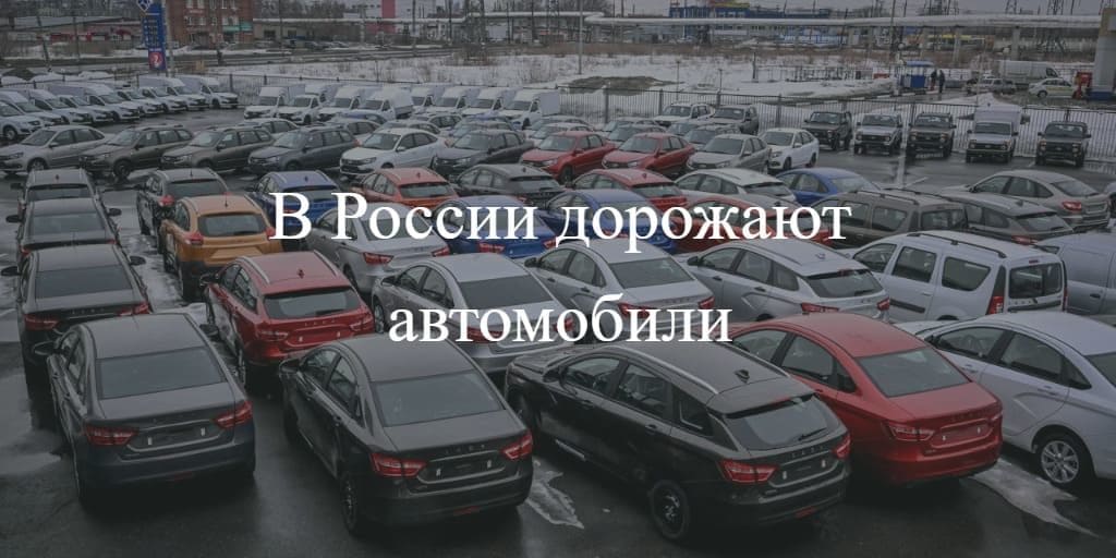 В России дорожают автомобили в 2023 году