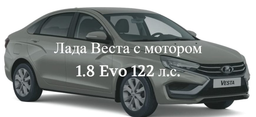 Лада Веста NG 2024 с мотором 1.8 Evo 122 л.с.