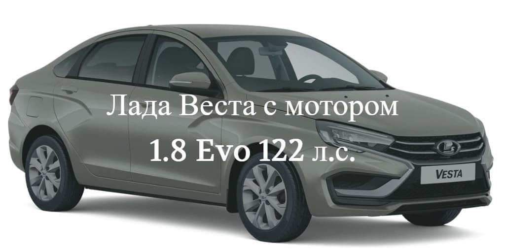 Лада Веста NG 2024 с мотором 1.8 Evo 122 л.с.